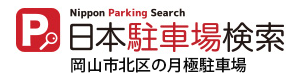 岡山市北区の月極駐車場