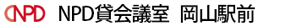 NPD貸会議室　岡山駅前